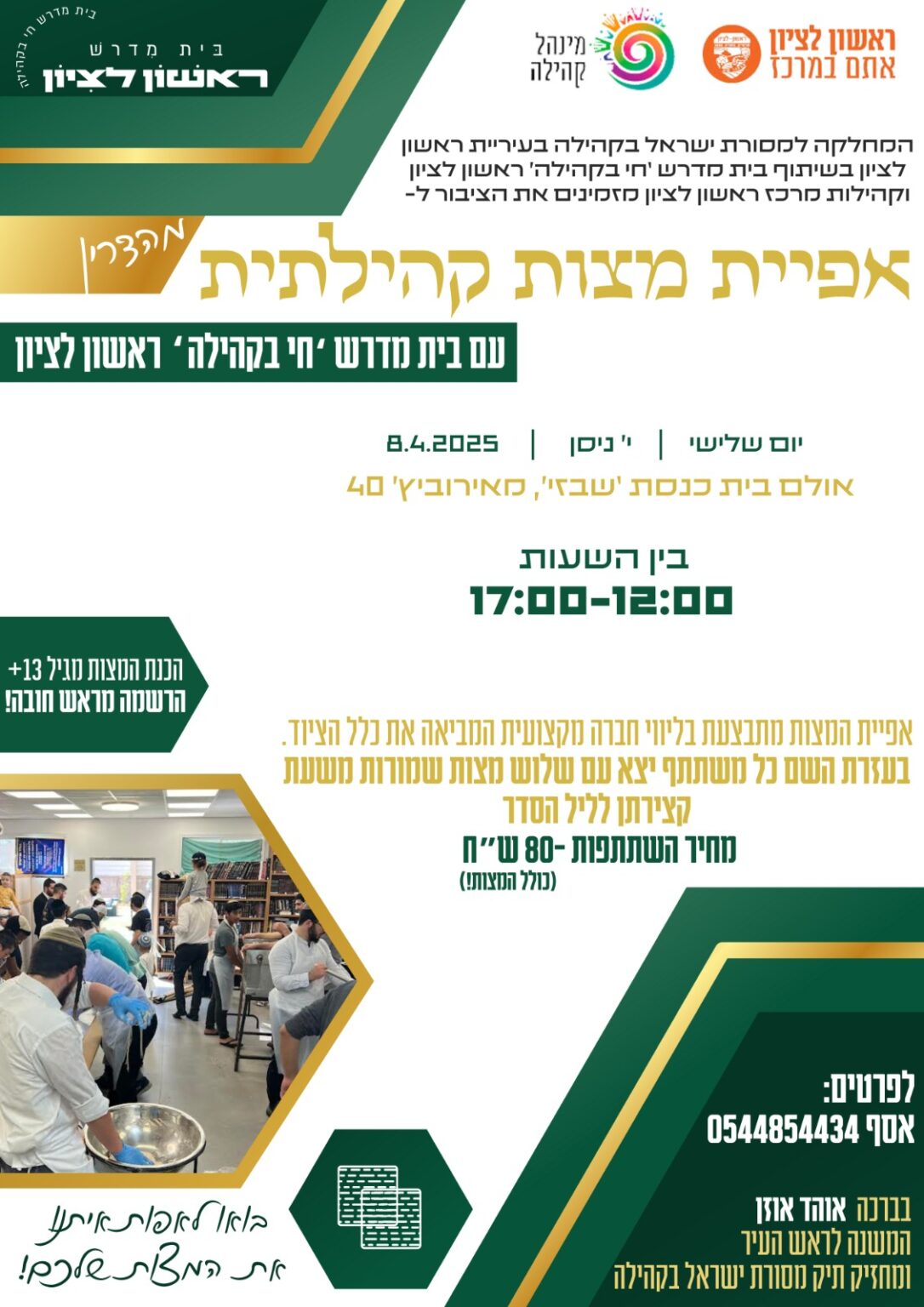אפיית מצות