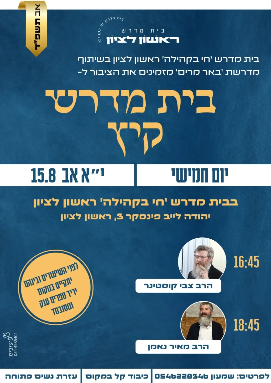 בין הזמנים 3