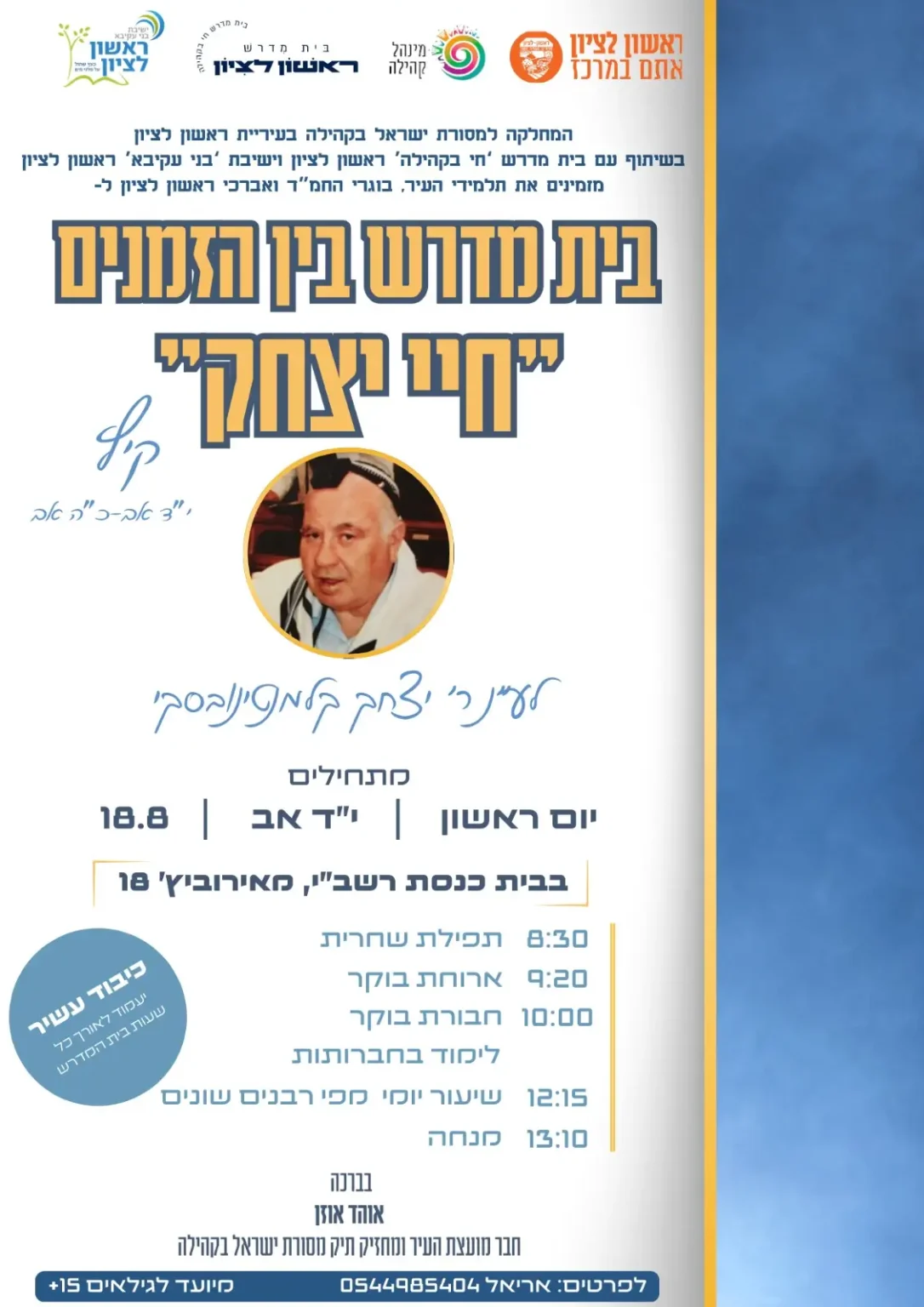 ישיבת בין הזמנים