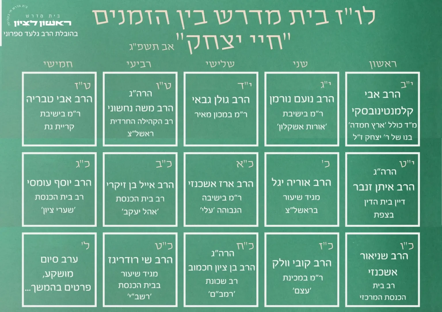 לוז בין הזמנים רבנים