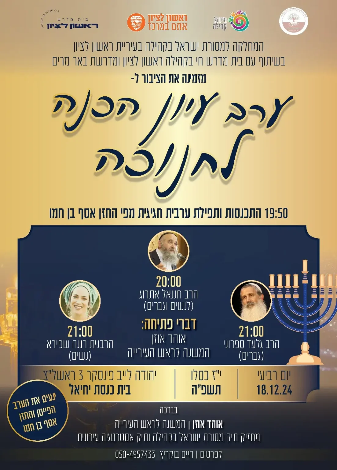 ערב עיון חנוכה