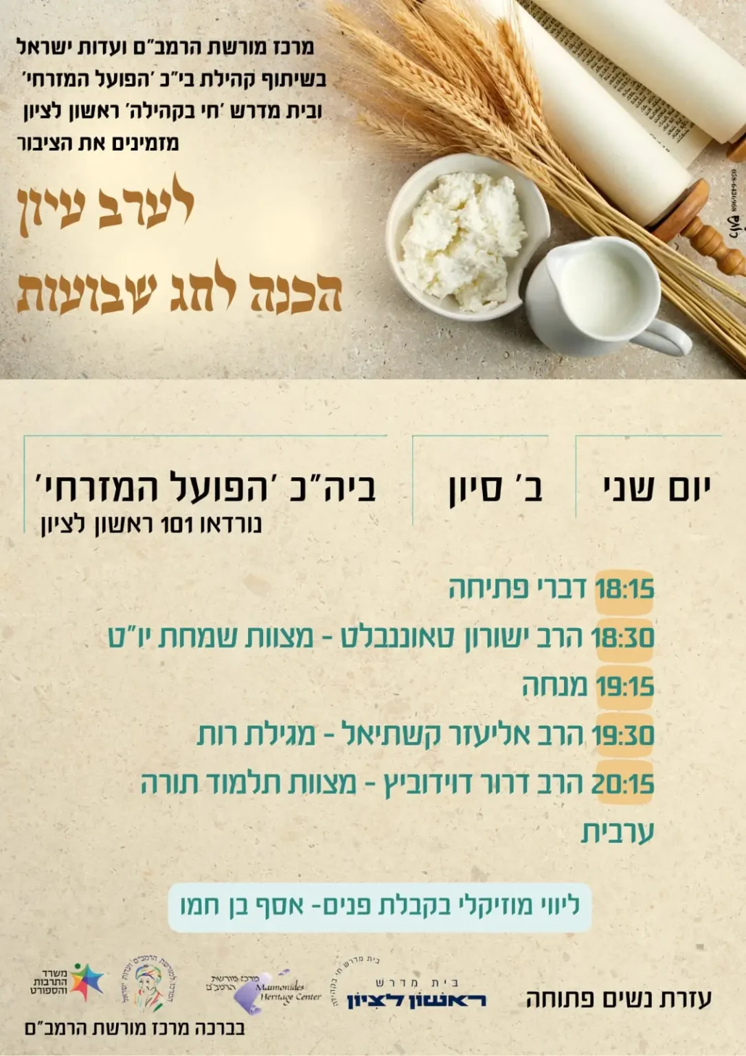 ערב עיון שבועות